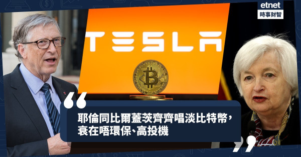 《Online有話兒》耶倫同比爾蓋茨齊齊唱淡比特幣，衰在唔環保、高投機