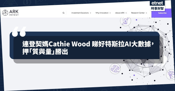 《Online有話兒》連登契媽Cathie Wood 睇好特斯拉AI大數據，押「質與量」勝出
