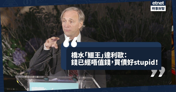 《Online有話兒》橋水「鱷王」達利歐：錢已經唔值錢，買債好stupid！