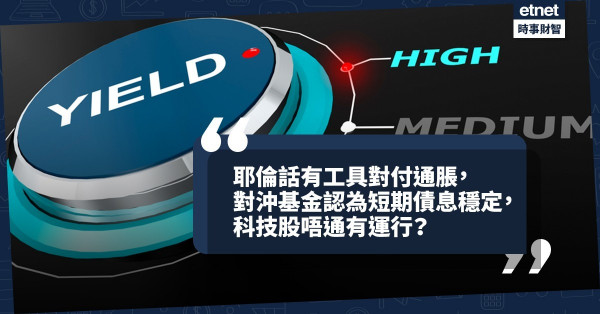 《Online有話兒》耶倫話有工具對付通脹，對沖基金認為短期債息穩定，科技股唔通有運行？