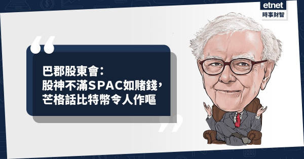《Online有話兒》巴郡股東會：股神不滿SPAC如賭錢，芒格話比特幣令人作嘔