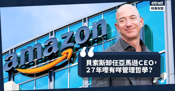 《Online有話兒》貝索斯卸任亞馬遜CEO，27年嚟有咩管理哲學？