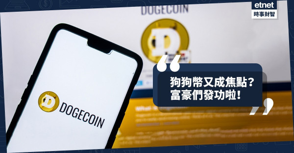 《Online有話兒》狗狗幣又成焦點？富豪們發功啦！