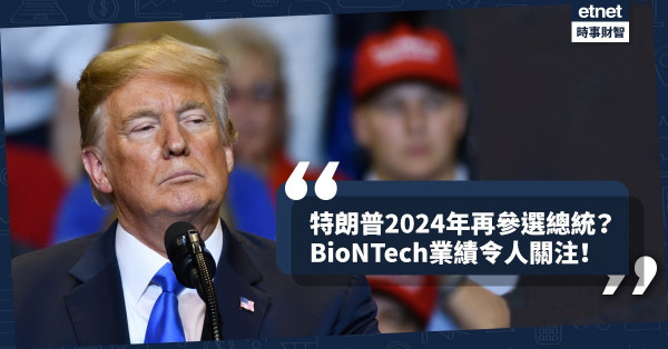 《Online有話兒》特朗普2024年再參選總統？BioNTech業績令人關注！