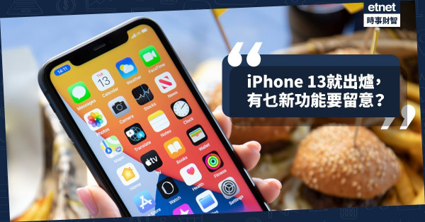 《Online有話兒》iPhone 13就出爐，有乜新功能要留意？