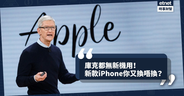 《Online有話兒》庫克都無新機用！新款iPhone你又換唔換？