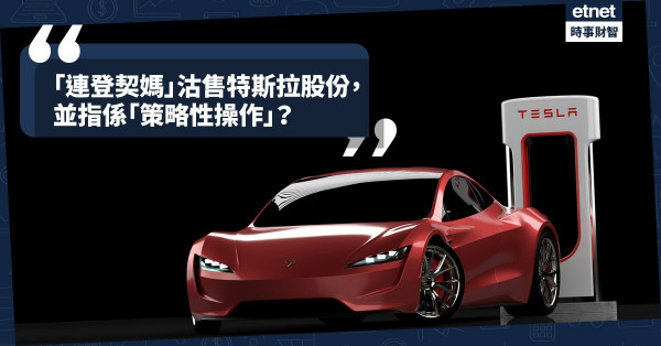 《Online有話兒》「連登契媽」沽售特斯拉股份，並指係「策略性操作」？