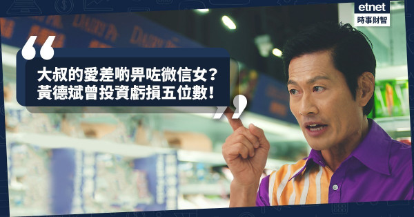 《Online有話兒》大叔的愛差啲畀咗微信女？黃德斌曾投資虧損五位數！