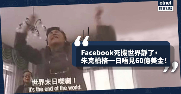 《Online有話兒》Facebook死機世界靜了，朱克柏格一日唔見60億美金！