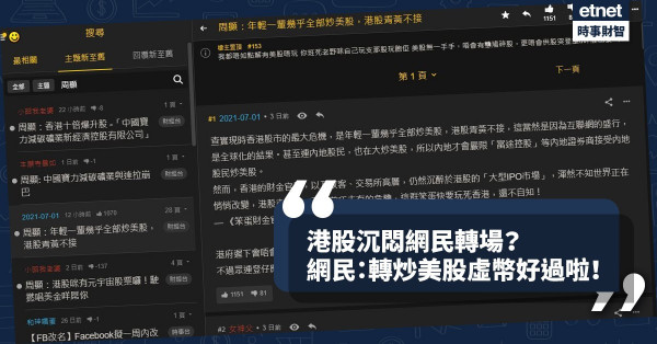 《Online有話兒》港股沉悶網民轉場？網民：轉炒美股虛幣好過啦！