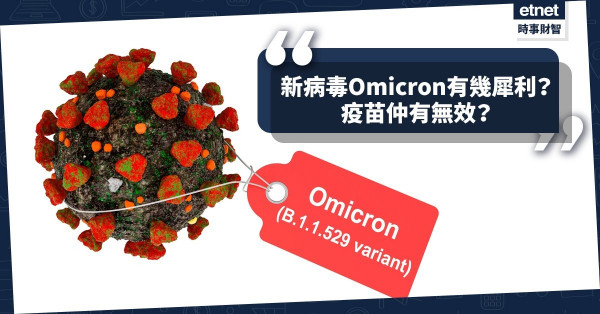 《Online有話兒》新病毒Omicron有幾犀利？疫苗仲有無效？