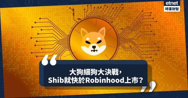 《Online有話兒》大狗細狗大決戰，Shib就快於Robinhood上市？