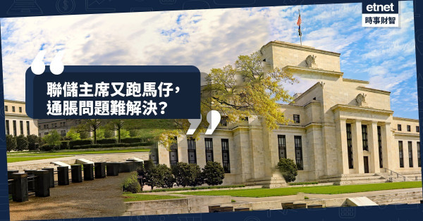 《Online有話兒》聯儲主席又跑馬仔，通脹問題難解決？