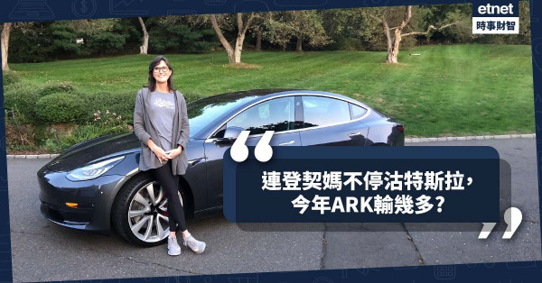 《Online有話兒》連登契媽不停沽特斯拉，今年ARK輸幾多?
