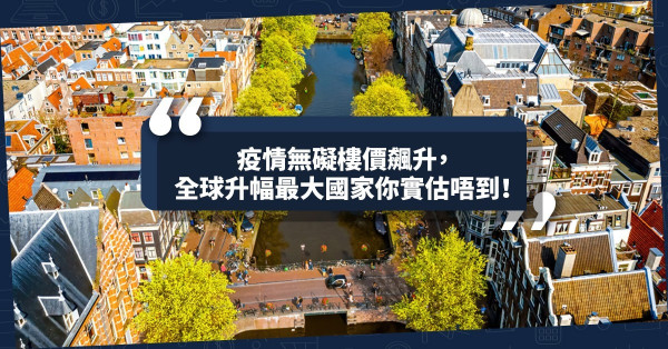 《Online有話兒》疫情無礙樓價飆升，全球升幅最大國家你實估唔到！
