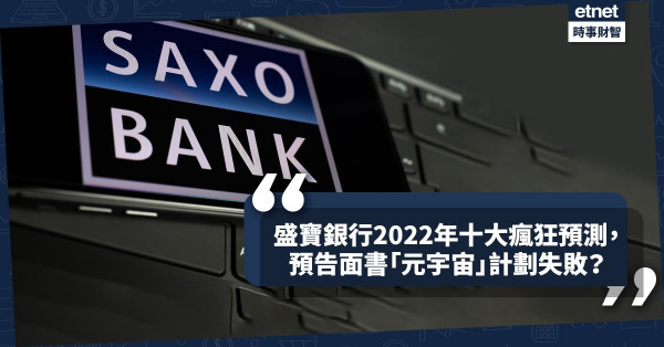 《Online有話兒》盛寶銀行2022年十大瘋狂預測，預告面書「元宇宙」計劃失敗？