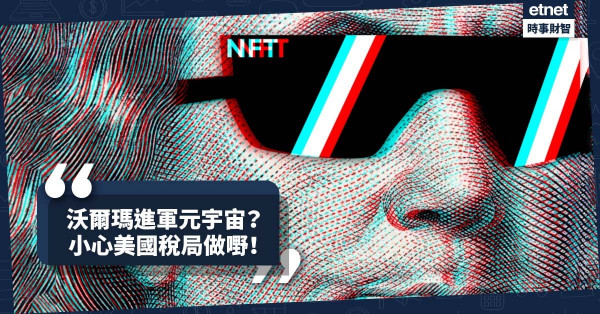 《Online有話兒》沃爾瑪進軍元宇宙？小心美國稅局做嘢！