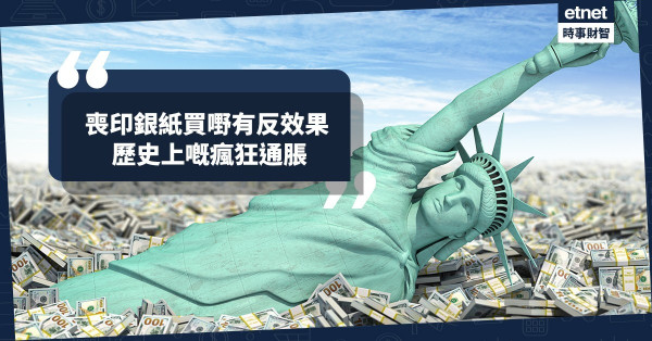 《經濟不停學》喪印銀紙買嘢有反效果，歷史上嘅瘋狂通脹