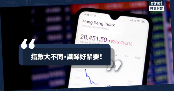 《經濟不停學》指數大不同，識睇好緊要！