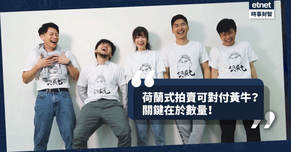 《經濟不停學》荷蘭式拍賣可對付黃牛？關鍵在於數量！