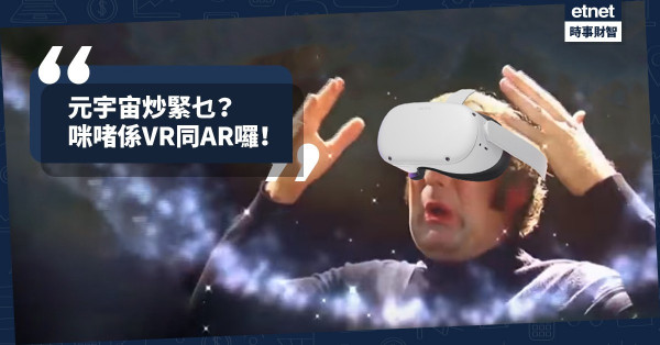 《經濟不停學》元宇宙炒緊乜？咪啫係VR同AR囉！