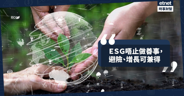 《經濟不停學》ESG唔止做善事，避險、增長可兼得