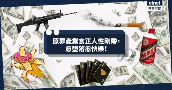 《經濟不停學》原罪產業食正人性剛需，愈墮落愈快樂！