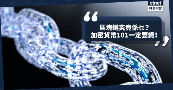 《經濟不停學》區塊鏈究竟係乜？加密貨幣101一定要識！