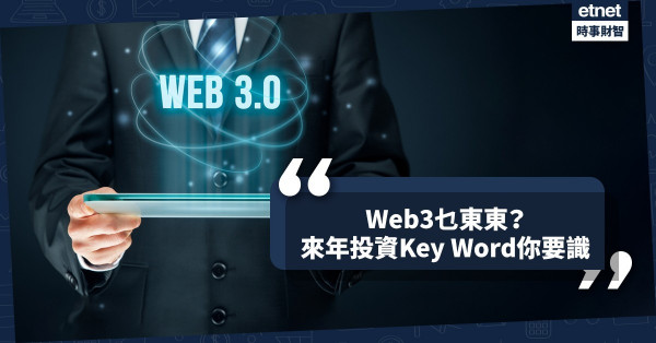 《經濟不停學》Web3乜東東？來年投資Key Word你要識