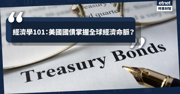 《經濟不停學》經濟學101：美國國債掌握全球經濟命脈？