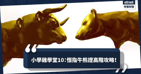 《經濟不停學》小學雞學堂10：恒指牛熊證高階攻略
