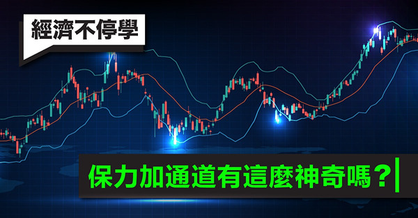 《經濟不停學》保力加通道有這麼神奇嗎？