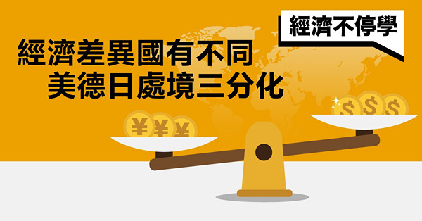 《經濟不停學》經濟差異國有不同，美德日處境三分化