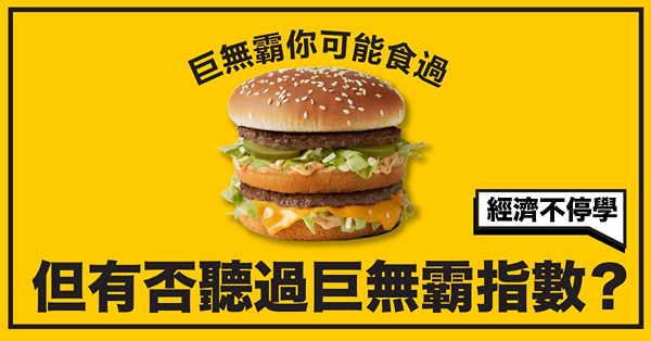 《經濟不停學》巨無霸你可能食過，但有否聽過巨無霸指數？