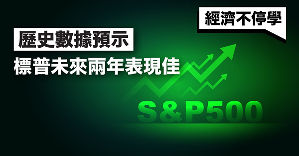 《經濟不停學》歷史數據預示標普未來兩年表現佳