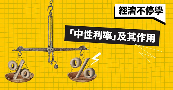 《經濟不停學》「中性利率」及其作用