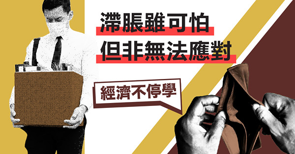 《經濟不停學》滯脹雖可怕，但非無法應對