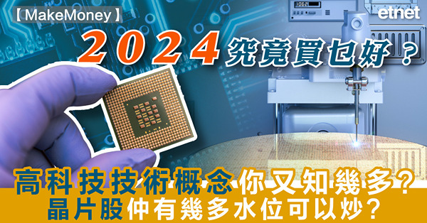 《MakeMoney》2024究竟買乜好？｜高科技技術概念你又知幾多？晶片股仲有幾多水位可以炒?