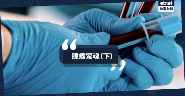 腫瘤驚魂（下）