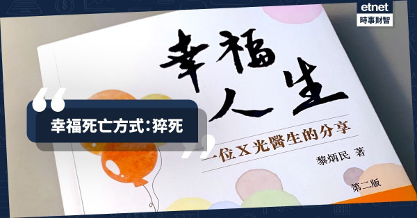 幸福死亡方式：猝死