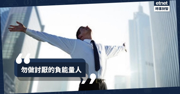 勿做討厭的負能量人