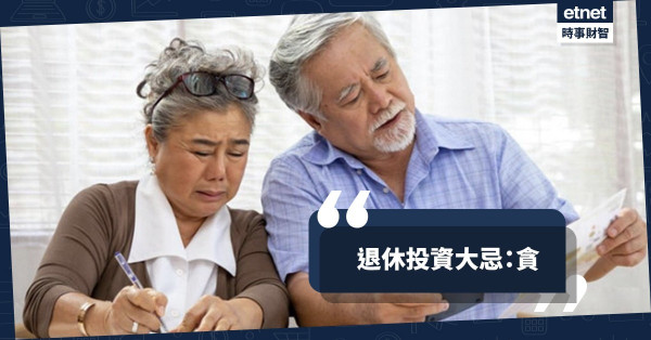 退休投資大忌：貪