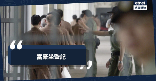 富豪坐監記
