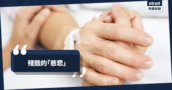 殘酷的「慈悲」