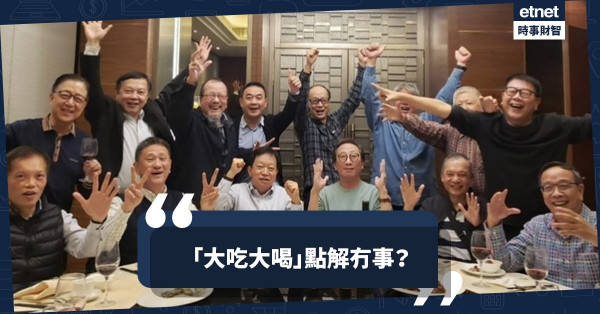 「大吃大喝」點解冇事？
