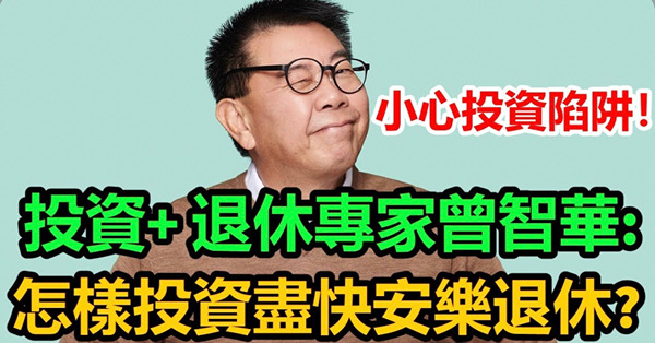 Luke Sir防騙投資班