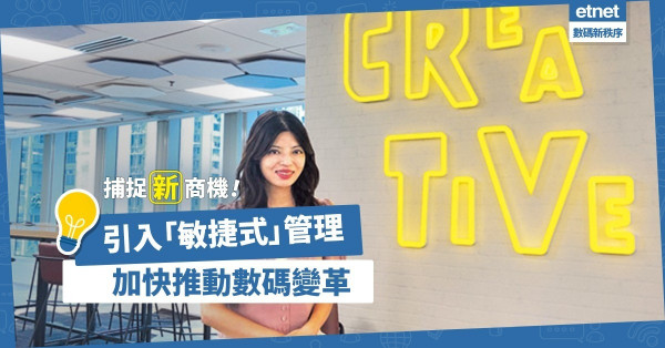 【疫下新常態】引入「敏捷式」管理，助企業加快數碼轉型