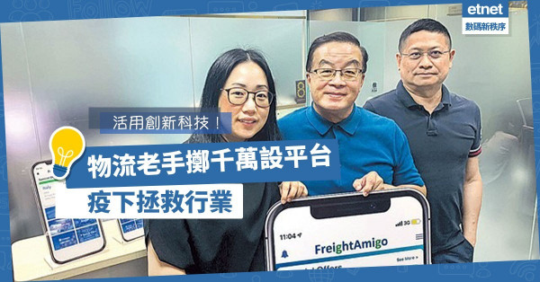 【疫下商機】活用創新科技！物流老手擲千萬，設平台救行業！