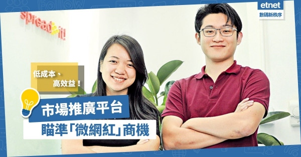  【素人營銷】傳統媒體影響力下降，市場推廣平台瞄準「微網紅」商機