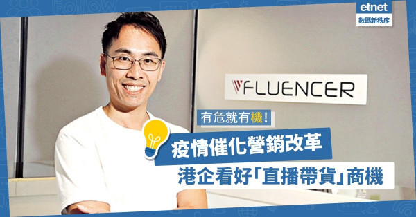 【疫下商機】「直播帶貨」成趨勢！網紅營銷平台用AI 助港企制定推廣策略